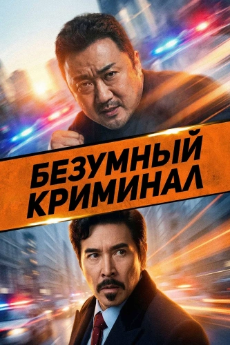 Безумный криминал (2024) смотреть онлайн