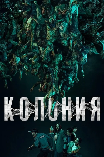 Колония (2026) смотреть онлайн