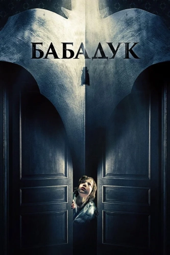 Бабадук (2014) смотреть в HD 1080