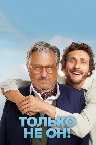 Только не он! (2024) смотреть в HD 1080