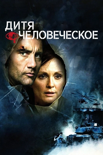 Дитя человеческое (2006) смотреть в HD 1080
