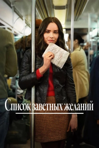 Список заветных желаний (2025) смотреть онлайн