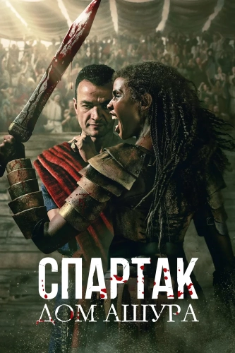 Спартак: Дом Ашура (2025) смотреть онлайн