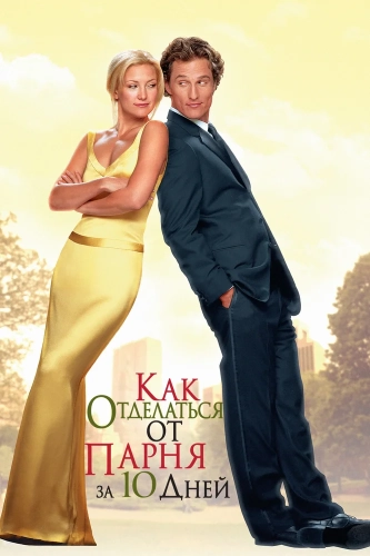 Как отделаться от парня за 10 дней (2003) смотреть онлайн
