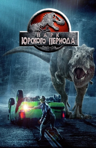 Парк Юрского периода (1993) смотреть онлайн