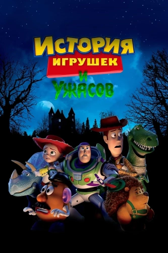 История игрушек и ужасов! (2013) смотреть онлайн