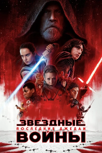 Звёздные войны: Последние джедаи (2017) смотреть онлайн
