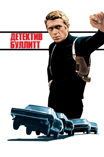 Детектив Буллитт (1968) смотреть онлайн
