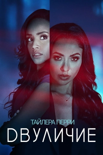 Двуличие (2025) смотреть онлайн