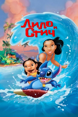 Лило и Стич (2002) смотреть онлайн