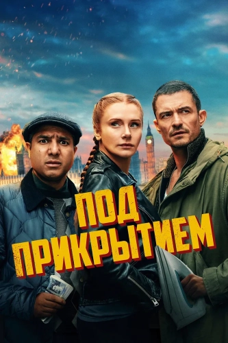 Под прикрытием (2024) смотреть онлайн