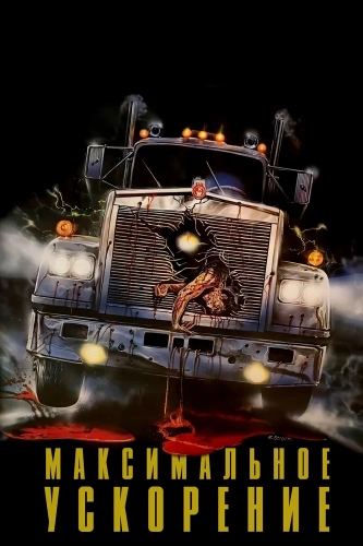 Максимальное ускорение (1986) смотреть онлайн