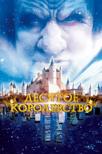 Десятое королевство (1999) смотреть онлайн
