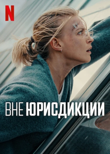 Вне юрисдикции (2025) смотреть онлайн