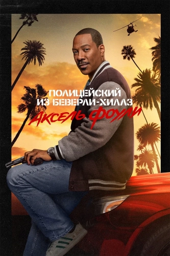 Полицейский из Беверли-Хиллз: Аксель Фоули (2024) смотреть онлайн