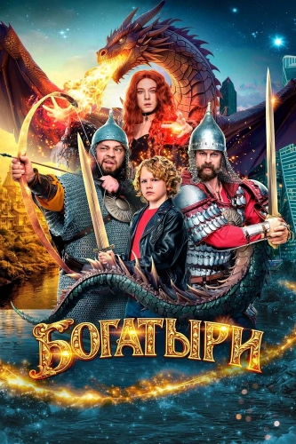 Богатыри (2026) смотреть онлайн