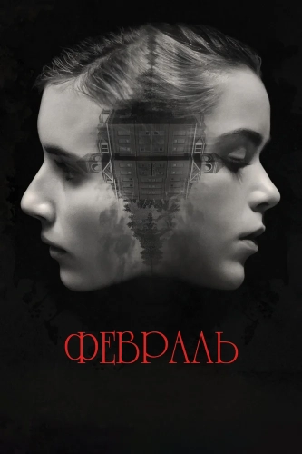 Февраль (2015) смотреть онлайн