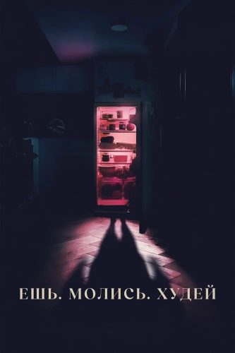 Ешь. Молись. Худей (2026) смотреть онлайн