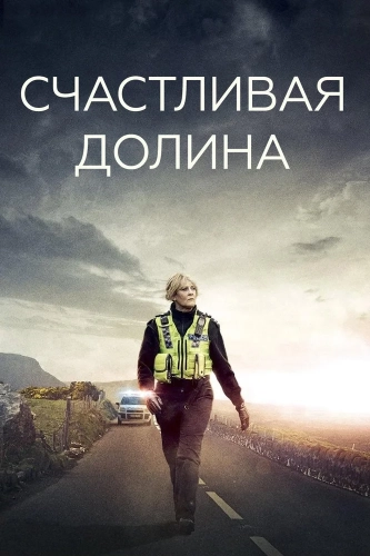 Счастливая долина (2014) смотреть онлайн