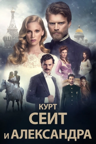 Курт Сеит и Александра (2014) смотреть в HD 1080