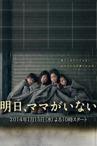 Завтра мамы здесь не будет (2014) смотреть онлайн