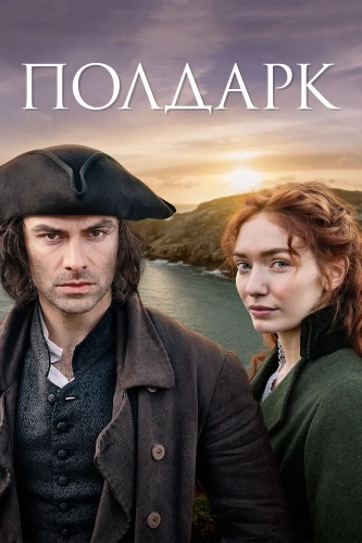 Полдарк (2015) смотреть онлайн
