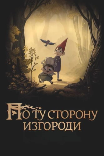 По ту сторону изгороди (2014) смотреть онлайн