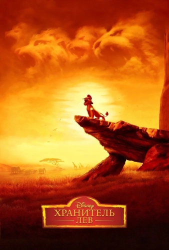 Хранитель Лев (2015) смотреть в HD 1080