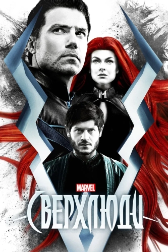 Сверхлюди (2017) смотреть онлайн