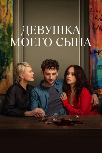 Девушка моего сына (2025) смотреть онлайн