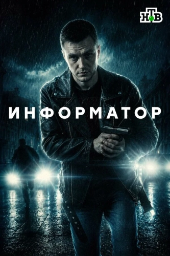 Информатор (2025) смотреть онлайн