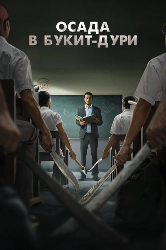 Осада школы в Букит-Дури (2025) смотреть онлайн