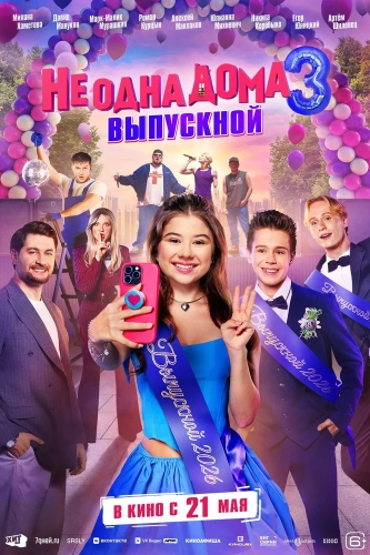 Не одна дома 3. Выпускной (2026) смотреть онлайн