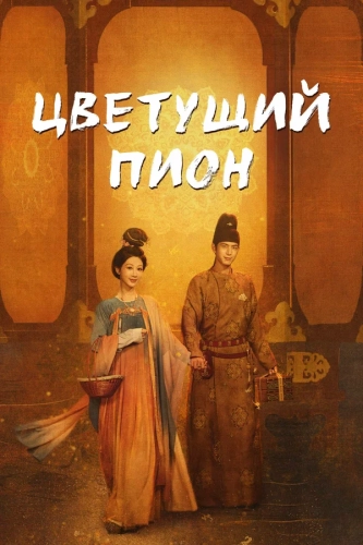 Цветущий пион (2025) смотреть онлайн