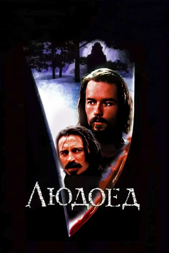Людоед (1999) смотреть онлайн