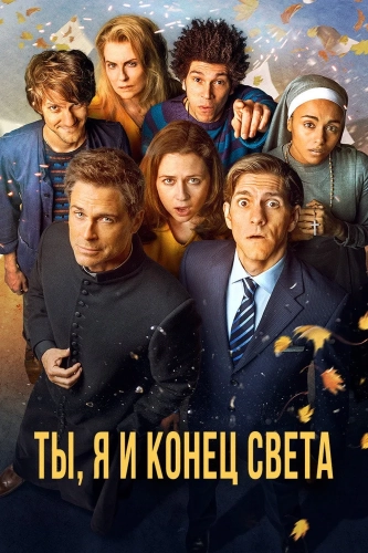 Ты, я и конец света (2015) смотреть онлайн