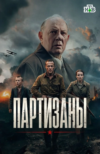 Партизаны (2026) смотреть онлайн