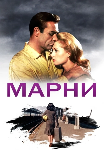 Марни (1964) смотреть онлайн