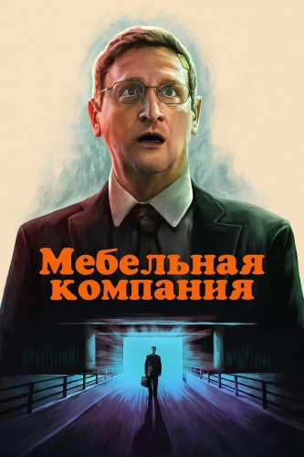 Мебельная компания (2025) смотреть онлайн