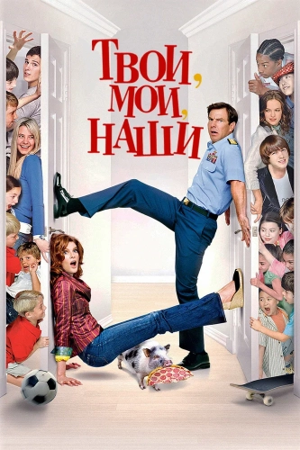 Твои, мои и наши (2005) смотреть онлайн