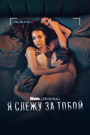Я слежу за тобой (2025) смотреть онлайн