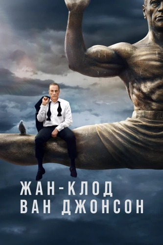 Жан-Клод Ван Джонсон (2016) смотреть онлайн