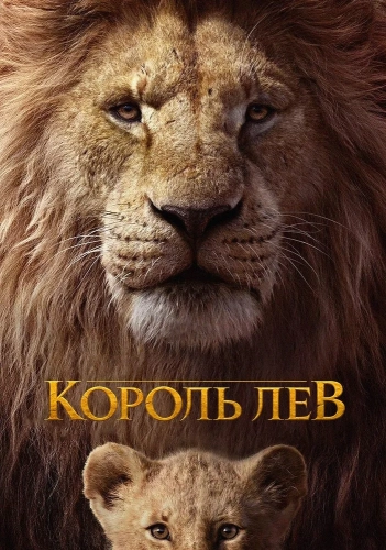 Король Лев (2019) смотреть онлайн