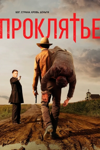 Проклятье (2017) смотреть онлайн