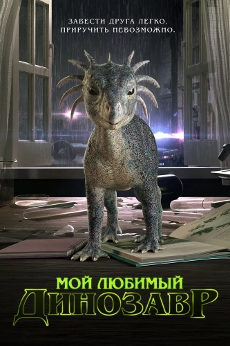Мой любимый динозавр (2017) смотреть онлайн