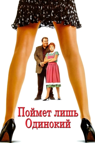 Поймет лишь одинокий (1991) смотреть онлайн