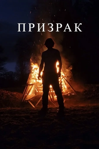 Призрак (2024)