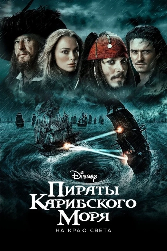 Пираты Карибского моря: На краю света (2007) смотреть онлайн