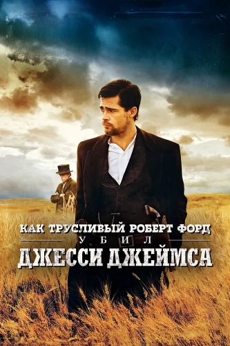 Как трусливый Роберт Форд убил Джесси Джеймса (2007) смотреть онлайн