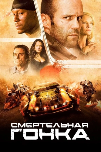 Смертельная гонка (2008) смотреть онлайн